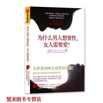 【正版书籍】 为什么男人想要性,女人需要爱? (澳)芭芭拉·皮斯,艾伦·皮斯 著,罗拉 译 广东人民出版社