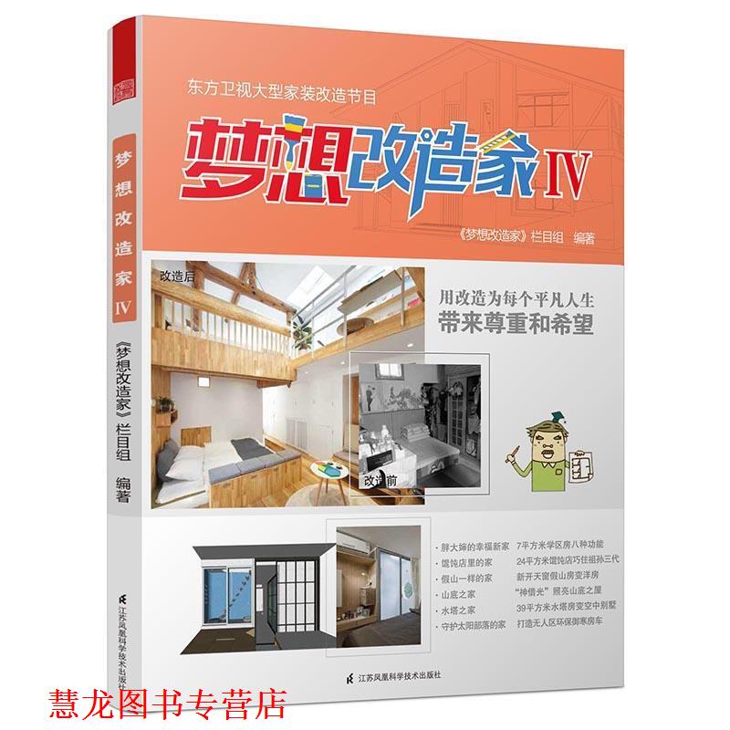 【正版书籍】 梦想改造家Ⅳ 《梦想改造家》栏目组 江苏科学技术出版社