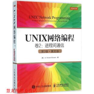 【正版书籍】 UNIX网络编程 卷2 进程间通信 [美] W·理查德·史蒂文斯（W· Richard Stevens） 著 人民邮电出版社