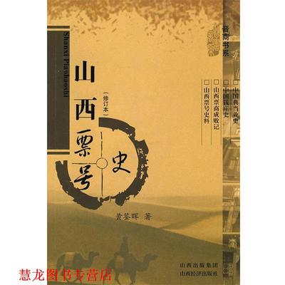 【正版书籍】 山西票号史 黄鉴晖　著 山西经济出版社