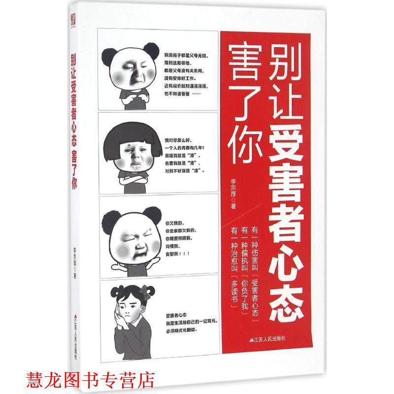 【正版书籍】 别让受害者心态害了你 李宗厚 江苏人民出版社