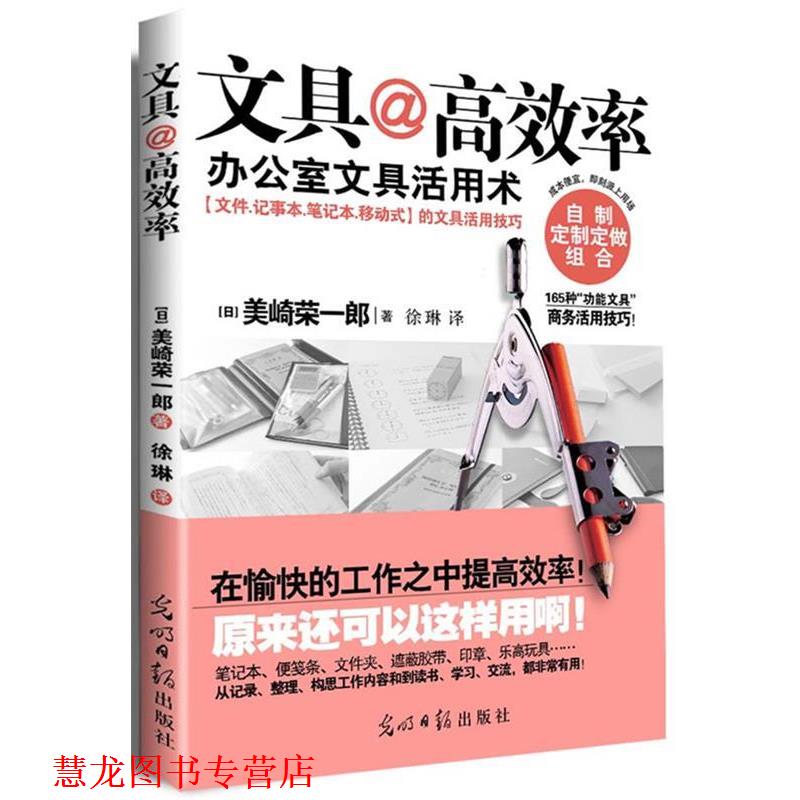【正版书籍】 文具@高效率 (日) 美崎荣一郎 著,徐琳 译 光明日报出版社