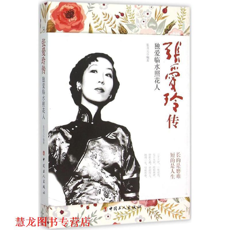 【正版书籍】 张爱玲传:独爱临水照花人 张贞元 编著 工人出版社