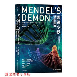 【正版书籍】 孟德尔妖:基因简史 [英]马克·里德利 著,唐诗语,吕中 译 四川人民出版社