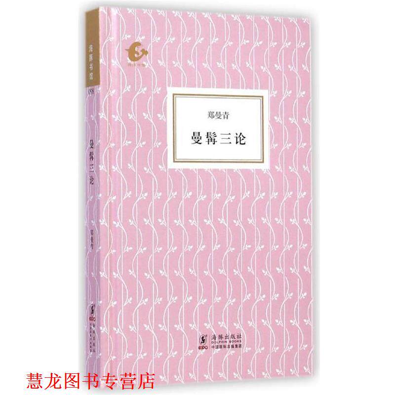 【正版书籍】 海豚书馆:曼髯三论 郑曼青 著 海豚出版社