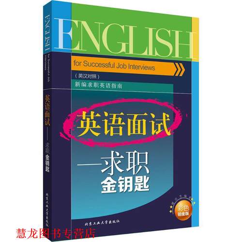 【正版书籍】 英语面试:求职金钥匙 谢庆芳 著 北京工业大学出版社