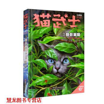 【正版书籍】 猫武士·新版七部曲·3:叠影重障 [英]艾琳·亨特 著,狼羽 译 中国少年儿童新闻出版总社，中国少年儿童出版社