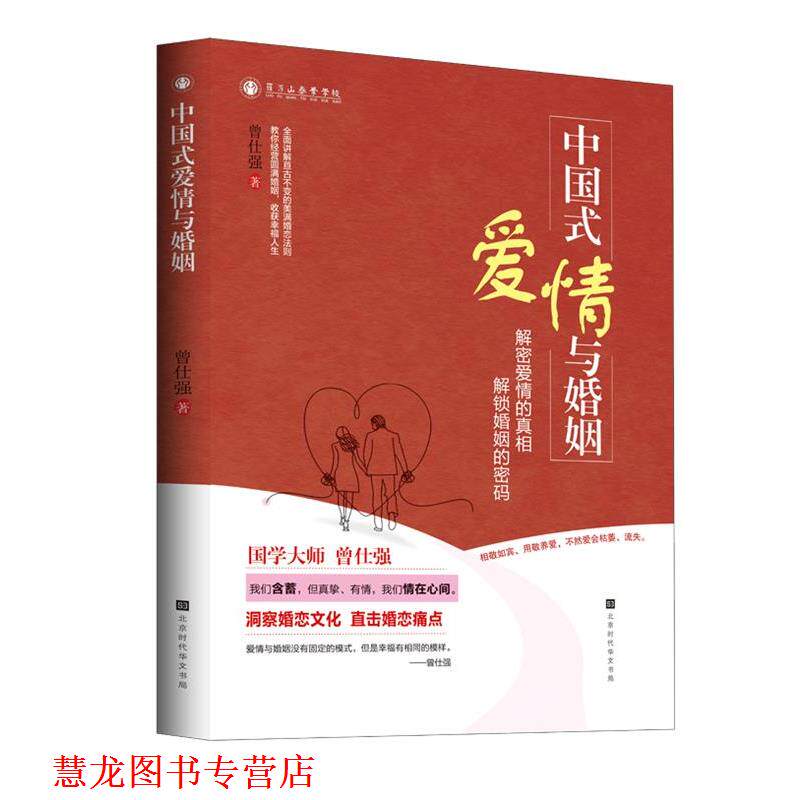 【正版书籍】 中国式爱情与婚姻 曾仕强 北京时代华文书局