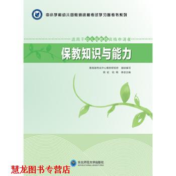 【正版书籍】 保教知识与能力 陈虹,杭梅,考试中心教材研究所 编 东北师范大学出版社