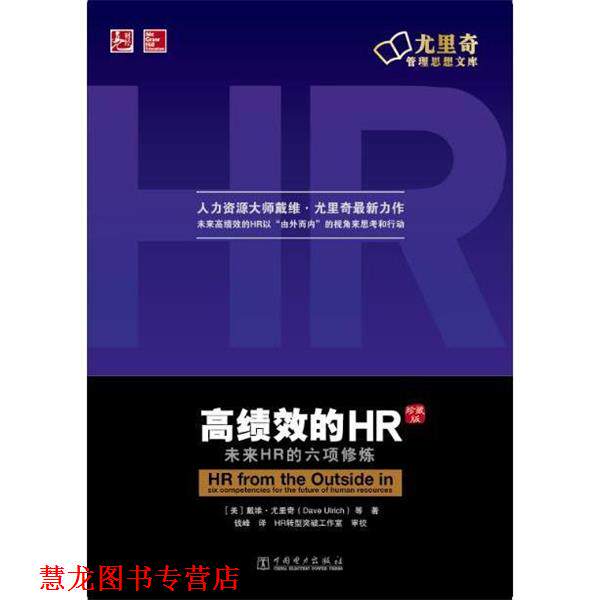 【正版书籍】 高绩效的HR (美)戴维 尤里奇(Dave Ulrich) 等 中国电力