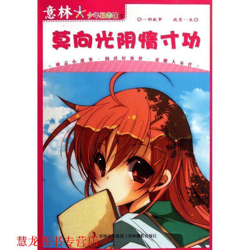 【正版书籍】 意林少年励志馆15-莫向光阴惰寸功 意林图书 编 吉林摄影出版社