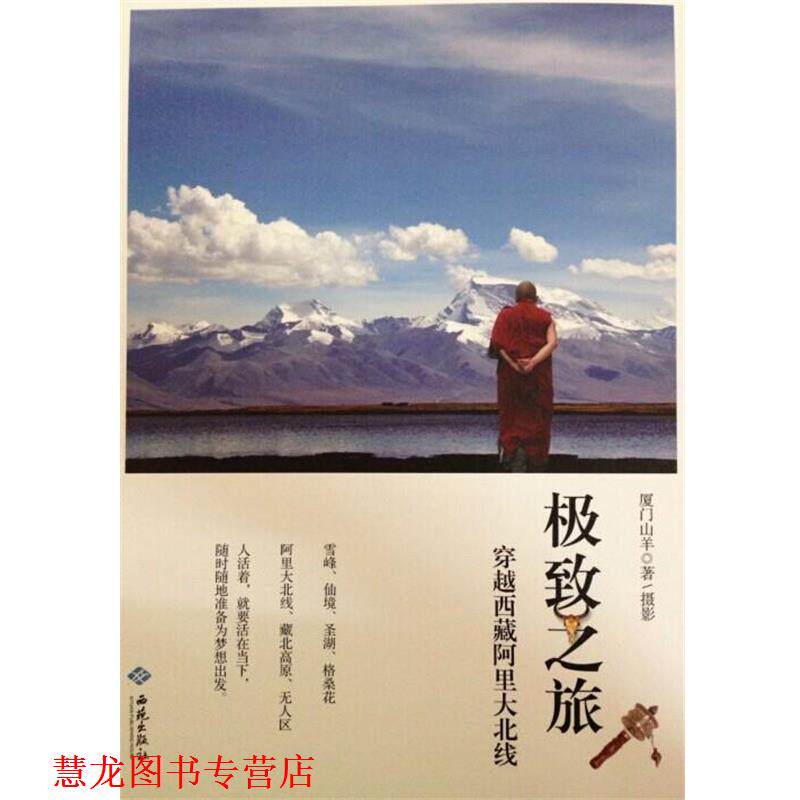 【正版书籍】 之旅:穿越西藏阿里大北线 厦门山羊 著 西苑出版社
