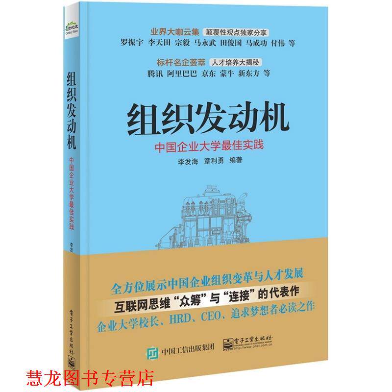 【正版书籍】 组织发动机:中国企业大学实 李发海,章利勇　编著 电子工业出版社