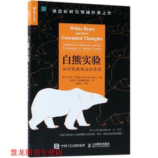 【正版书籍】 白熊实验 (美)丹尼尔·韦格纳(Daniel Wegner) 著,武丽侠,王润晨曦,陈颖 译 人民邮电出版社