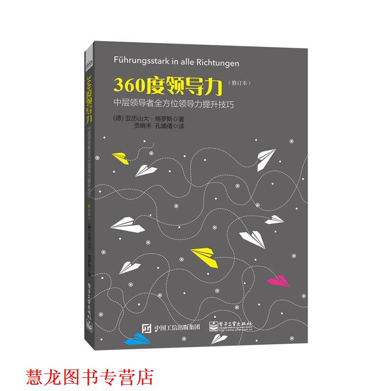 【正版书籍】 360度领导力:中层领导力提升技巧 (德)格罗斯　著,贡晓丰,孔婧倩　译 电子工业出版社