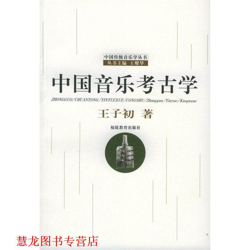 【正版书籍】 中国音乐考古学 王子初 著 福建教育出版社