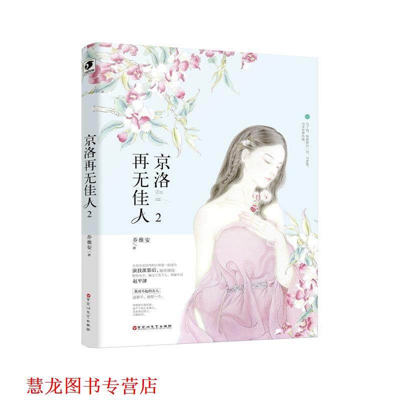 【正版书籍】 京洛再无佳人2 乔维安 百花洲文艺出版社
