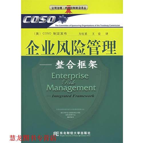 【正版书籍】 企业风险管理 美国COSO制定发布,方红星,王宏 译 东北财经大学出版社