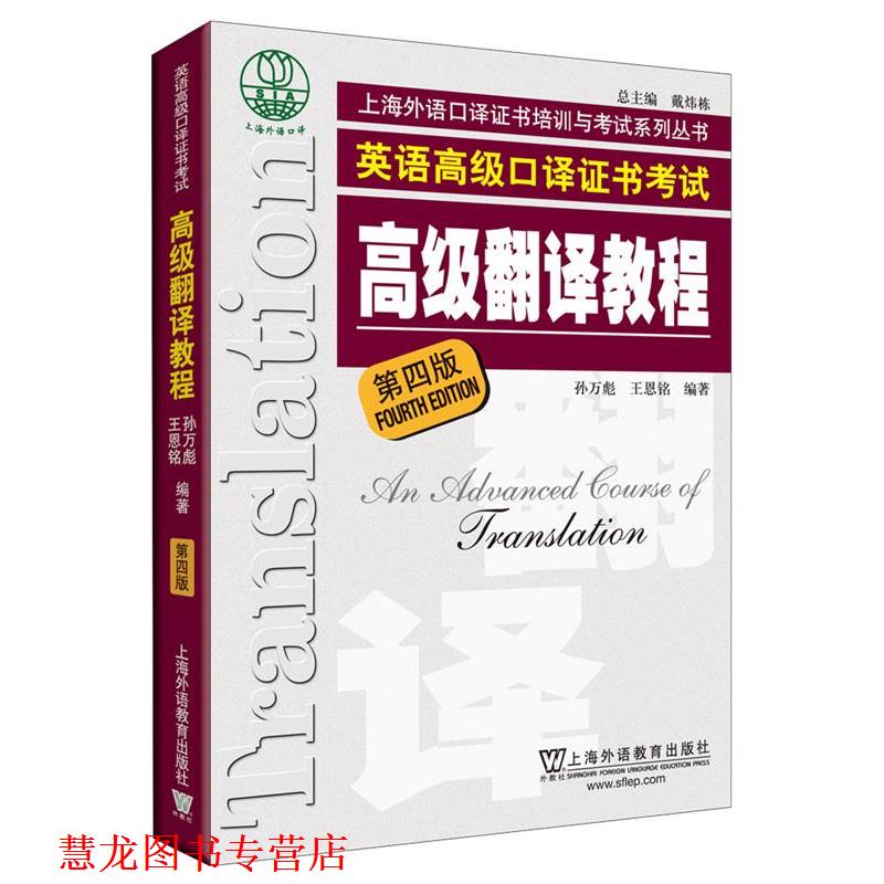 【正版书籍】 上海市外语口译证书考试系列:翻译教程 孙万彪,王恩铭 编著 上海外语教育出版社