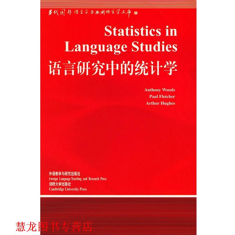 【正版书籍】 语言研究中的统计学 林连书 导读 外语教学与研究出版社