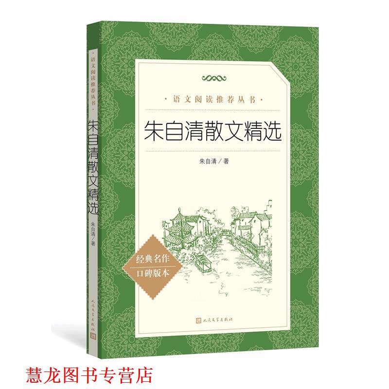 【正版书籍】 朱自清散文精选 朱自清 人民文学出版社