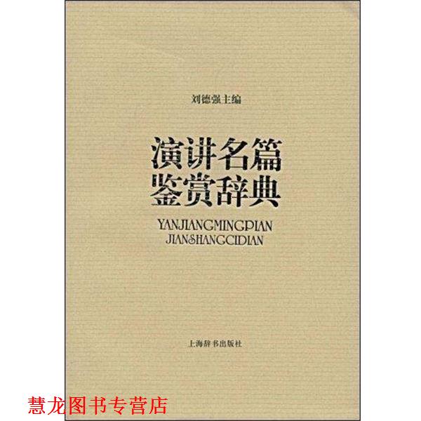 【正版书籍】 演讲名篇鉴赏辞典 刘德强　主编 上海辞书出版社