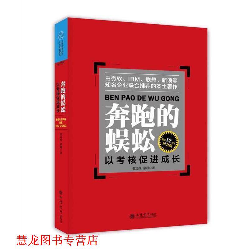 【正版书籍】 奔跑的蜈蚣:以考核促进成长 姜定维,蔡巍 立信会计出版社