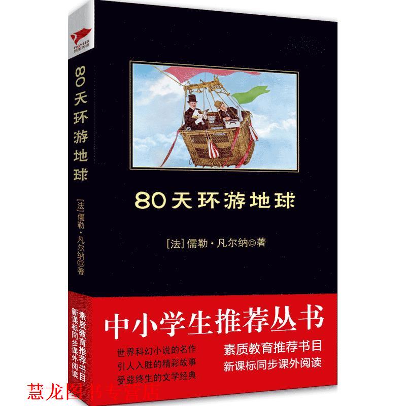 【正版书籍】 80天环游地球 (法)凡尔纳 著,孙志阳 译 吉林出版集团有限责任公司