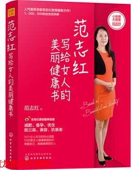 【正版书籍】 范志红写给女人的美丽健康书 范志红 著 化学工业出版社