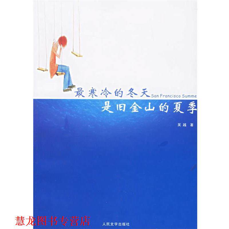 【正版书籍】 寒冷的冬天是旧金山的夏季 吴越 著 人民文学出版社