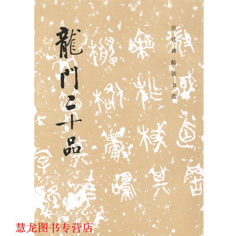 【正版书籍】 历代碑帖法书选:龙门二十品 《历代碑帖法书选》编辑组 编著 文物出版