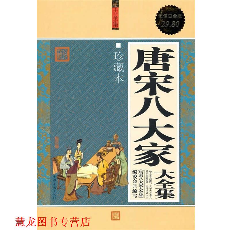 【正版书籍】 唐宋八大家 大全集 《唐宋八大家大全集》编委会 编写 中国华侨出版社