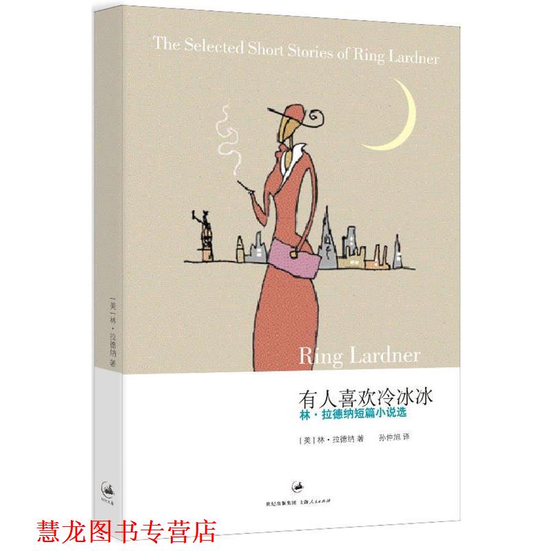 【正版书籍】 有人喜欢冷冰冰 (美)拉德纳　著,孙仲旭　译 上海人民出版社