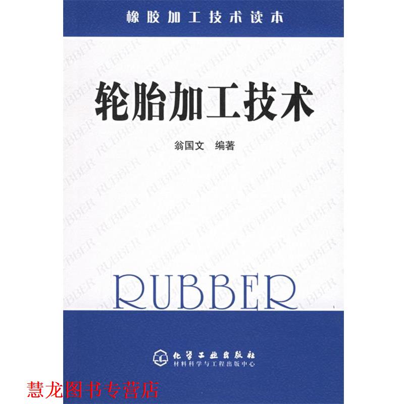 【正版书籍】 轮胎加工技术—橡胶加工技术读本 翁国文 编著 化学工业出版社