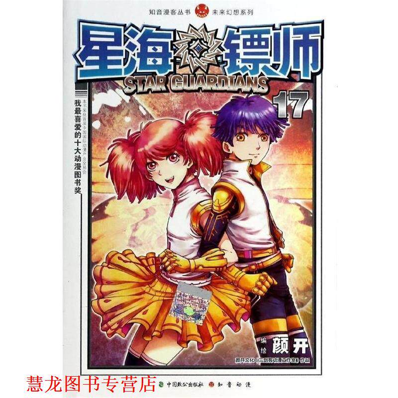 【正版书籍】 星海镖师 颜开 绘 中国致公出版社
