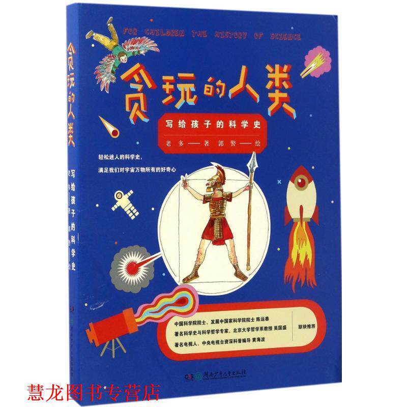 【正版书籍】 贪玩的人类:写给孩子的科学史 老多 湖南少年儿童出版社