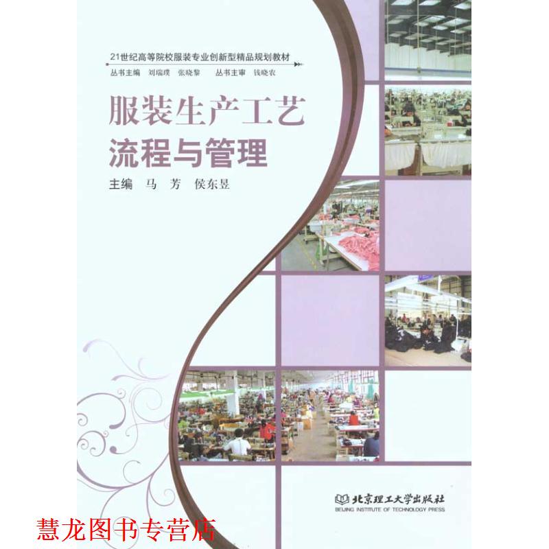 【正版书籍】 服装生产工艺流程与管理 马芳,侯东昱 主编 北京理工大学出版社