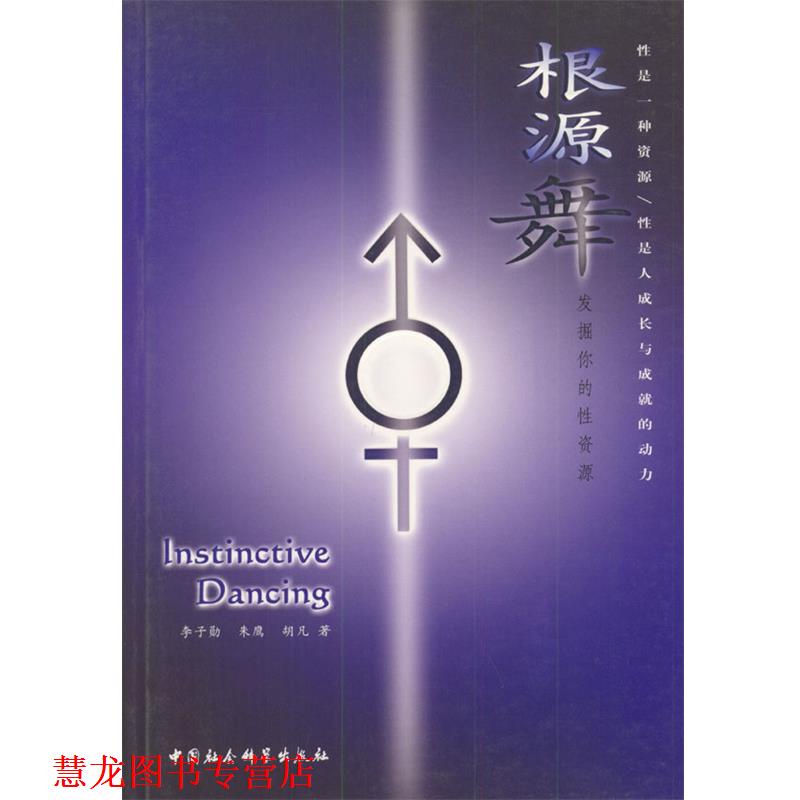 【正版书籍】 根源舞:发掘你的性资源 李子勋等 著 中国社会科学出版社
