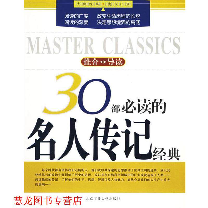 【正版书籍】 30部的名人传记经典—大师经典·读书计划 王丹娇,郑卫春 编著 北京工业大学出版社