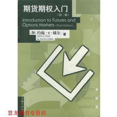 【正版书籍】 期货期权入门第三版 (加)约翰·C·赫尔著张陶伟译 中国人民大学出版社