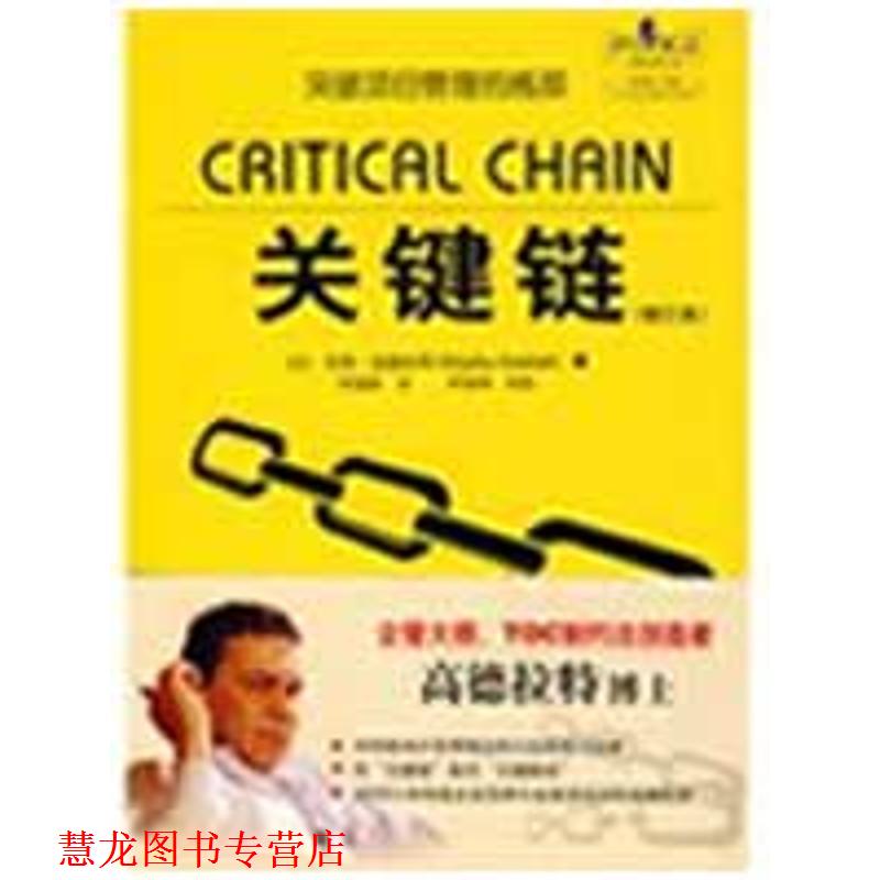 【正版书籍】 关键链 (以)高德拉特 著,罗嘉颖 译 电子工业出版社