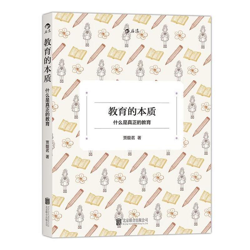 【正版书籍】 教育的本质:什么是真正的教育 贾馥茗 北京联合出版公司