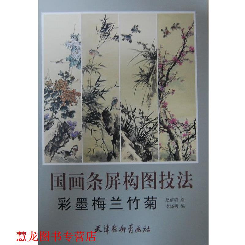【正版书籍】 彩墨梅兰竹菊-国画条屏构图技法 杨柳青