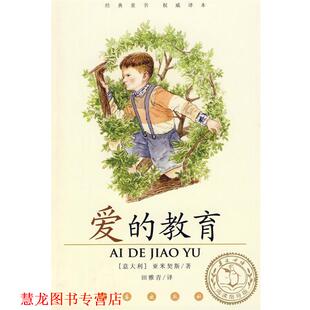 【正版书籍】 爱的教育 (意)亚米契斯 著,田雅青 译 长春出版社
