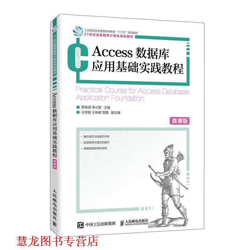 【正版书籍】 Access数据库应用基础实践教程 罗铁清,李小智 编 人民邮电出版社