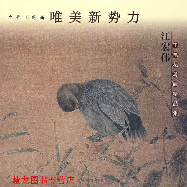 【正版书籍】 江宏伟工笔花鸟画精品集 江宏伟 编著 福建美术出版社