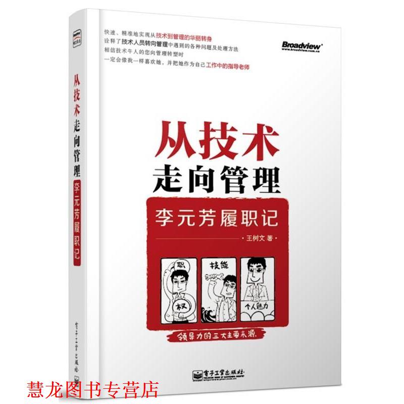 【正版书籍】 从技术走向管理李元芳履职记 王树文 著 电子工业出版社