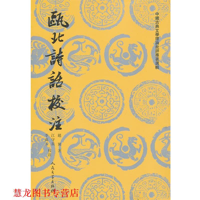 【正版书籍】 瓯北诗话校注 (清)赵翼 著,江守义,李成玉　校注 人民文学出版社