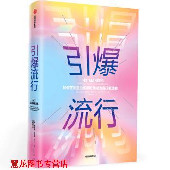 【正版书籍】 引爆流行 [美]德里克·汤普森（DerekThompson）,师瑞阳 中信出版集团
