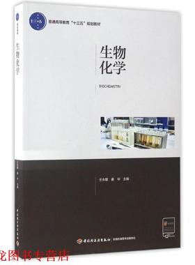 【正版书籍】 生物化学 王永敏,姜华 主编 中国轻工业出版社